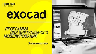 С чего начать работу в exocad?