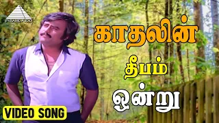 காதலின் தீபம் ஒன்று HD Video Song | தம்பிக்கு எந்த ஊரு |ரஜினிகாந்த்|மாதவி|இளையராஜா