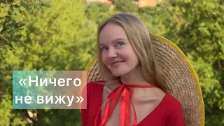 «Ничего не вижу, ничего не слышу» #советскиепесни