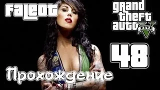 Grand Theft Auto 5 Прохождение Часть 48