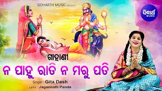 Na Pahu Rati Na Maru Pati (Video) ନ ପାହୁ ରାତି ନ ମରୁ ପତି(ଗାହାଣୀ ) | Geeta Dash | Sidharth Bhakti