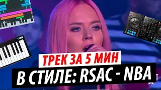 Трек за 5 минут в стиле RSAC x ELLA — NBA (Не мешай)