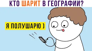 КОМИКСЫ. Я ПОЛУШАРЮ в географии))) | Мемозг 848