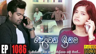 Deweni Inima | Episode 1086 24th June 2021