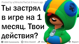 Ты застрял в игре на 1 месяц. Твои действия? Часть 3