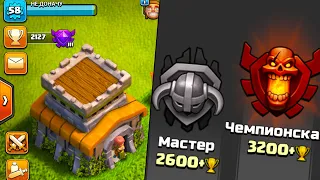 ХРУСТАЛЬ ВЗЯТ ! ТХ8 В ЧЕМПИОН ЛИГУ  В 2023 ГОДУ РЕАЛЬНО!? #НЕДОНАЧУ CLASH OF CLANS