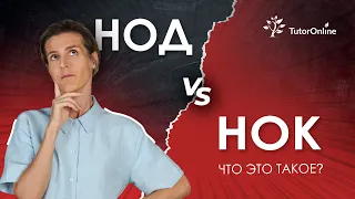 НОД vs НОК | TutorOnline