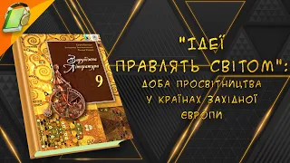 "Ідеї правлять світом": доба Просвітництва у країнах Західної Європи. Зарубіжна Література 9 клас