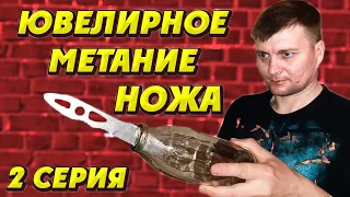 Ювелирное метание ножей ! 2 серия