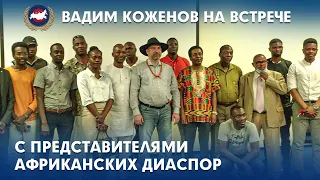 27 Июня | Президент ФМР Вадим Коженов на встрече с представителями африканских диаспор