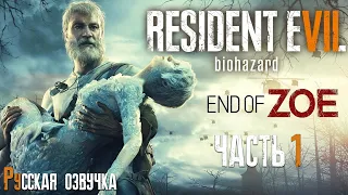 КОНЕЦ ЗОИ | Прохождение игры ► Resident Evil 7: End of Zoe ► DLC #1 (русская озвучка)