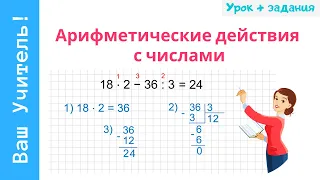 Арифметические действия с числами: сложение, вычитание, умножение, деление столбиком