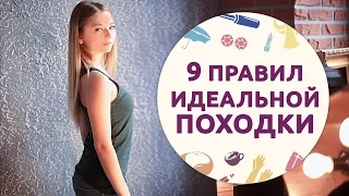 9 правил идеальной походки [Шпильки | Женский журнал]