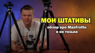 Мои штативы...обзор, сравнение и всё такое