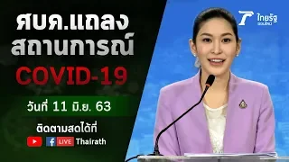 Live : ศบค. แถลงสถานการณ์ ไวรัสโควิด-19 (วันที่ 11 มิ.ย.63) | ThairathTV