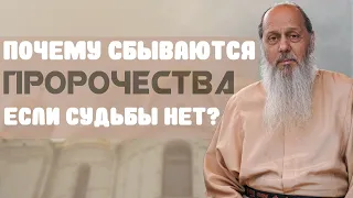 Почему сбываются пророчества, если судьбы нет?