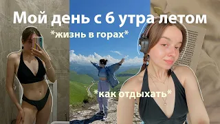 Мой Летний День (дни) с 6 утра В Горах ⛰ // отдых, уход, книги, путешествие, еда, спорт