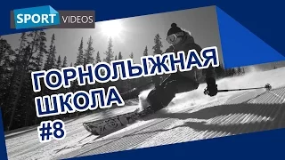 Школа катания на горных лыжах. Урок №8: фан-карвинг