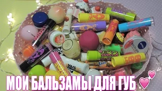 Моя Коллекция Бальзамов Для Губ/My lip balm collection 💄