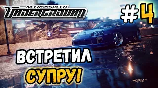 ВСТРЕТИЛ СУПРУ НА ТУРНИРЕ! - NFS: Underground - #4