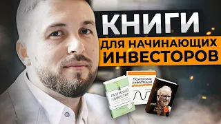 Как Изучать Инвестиции? Книги для Начинающих Инвесторов / Алексей Новицкий