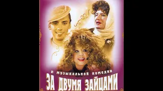 За двумя зайцами 2003 (мюзикл)