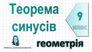 Теорема синусів. Геометрія 9 клас