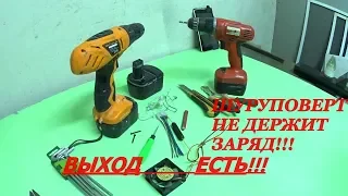 РЕМОНТ АККУМУЛЯТОРА ШУРУПОВЕРТА,БЮДЖЕТНЫЙ ВАРИАНТ!!!СВОИМИ РУКАМИ!!!