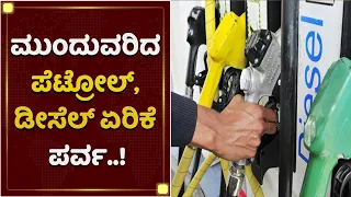 ದೇಶಾದ್ಯಂತ ಸತತ 12ನೇ ದಿನವೂ ತೈಲ ಬೆಲೆ ಏರಿಕೆ | Petrol, Diesel Price Hike | NewsFirst Kannada