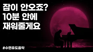 수면유도음악🌜 | 잠이 안 오나요? 10분 안에 재워줄게요😴 | 잠잘때 듣는 음악