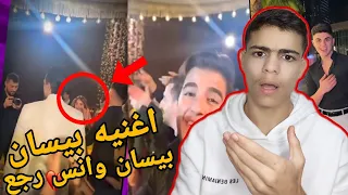 انس الشايب نظرات حب على بيسان اسماعيل؟؟ خطبه نارين بيوتي اغنيه بيسان🔥