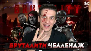 БРУТАЛИТИ ЧЕЛЛЕНДЖ В Mortal Kombat Mobile