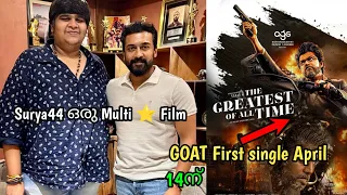 Surya44 Multi ⭐ Film🔥|GOAT🐐First single song എത്തി മക്കളെ 😍|aadujeevitham first day collection