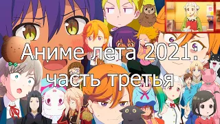 Аниме лета 2021 — 3: Jahy-sama, Realist Hero, Uramichi Oniisan, Idaten-tachi и Love Live! Superstar!