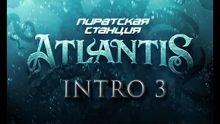 Пиратская Станция 2023 Atlantis - "Святыня Богов" (Интро 3)