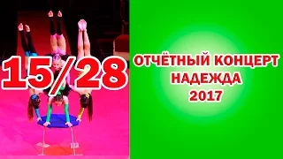 Отчетный концерт НАДЕЖДА 2017 Фейерверк (15/28) Circus 馬戲團