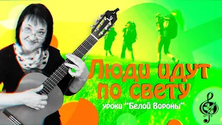 🎸"Люди идут по свету". Начальный уровень. Разбор. Перебор 6/8.