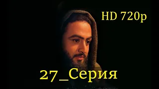 27 Серия. Пророк Юсуф с.а.с. на Чеченском языке (720p)