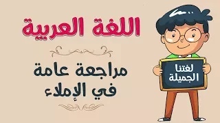 اللغة العربية | مراجعة عامة في الإملاء