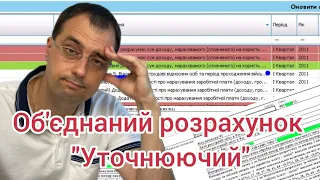 Уточнюючий об'єднаний розрахунок. Як виправити помилку в звіті ЄСВ.