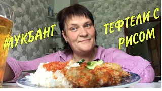 МУКБАНГ ТЕФТЕЛИ С РИСОМ 🍚суд с коммунальщиками