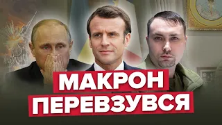 😮МАКРОН зрадив Україну? / БУДАНОВ шокував прогнозом / ПУТІН облажався | Головні НОВИНИ за ТИЖДЕНЬ