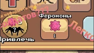 Как получить феромоны в игре pocket ants???