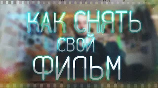 Как снять свой короткометражный фильм.Часть 1: идеи и шило в заднице