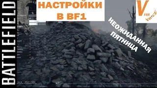 Гайд по Настройкам в Батлфилде 1 | Battlefield 1 | Неожиданная Пятница