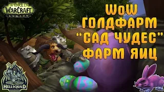 "САД ЧУДЕС 2018" ГОЛДФАРМ WOW 7.3.5 | ФАРМ РАСКРАШЕННЫХ ЯИЦ