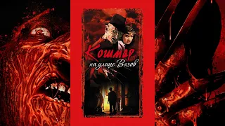 Кошмар на улице Вязов HD 1984 A Nightmare on Elm Street