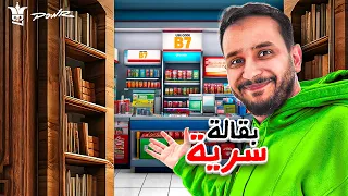 سويت افضل بقاله سريه وصرت تاجر منها💸!!