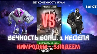 Вечность Боли 1 неделя - Нимродом (Злодей) | Марвел Битва Чемпионов