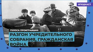 Разгон Учредительного собрания и его долгое эхо в течение Гражданской войны | «Голоса проигравших»